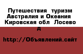 Путешествия, туризм Австралия и Океания. Кировская обл.,Лосево д.